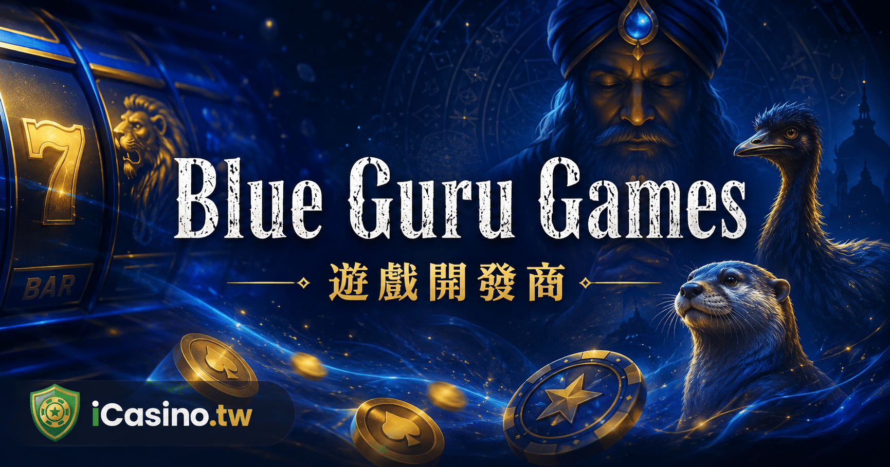 LeoVegas Group(MGM Resorts 旗下)Blue Guru Games 完整檔案