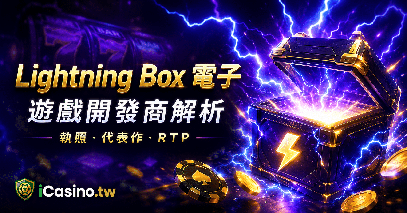 Lightning Box(Lightning Box 電子)完整解析