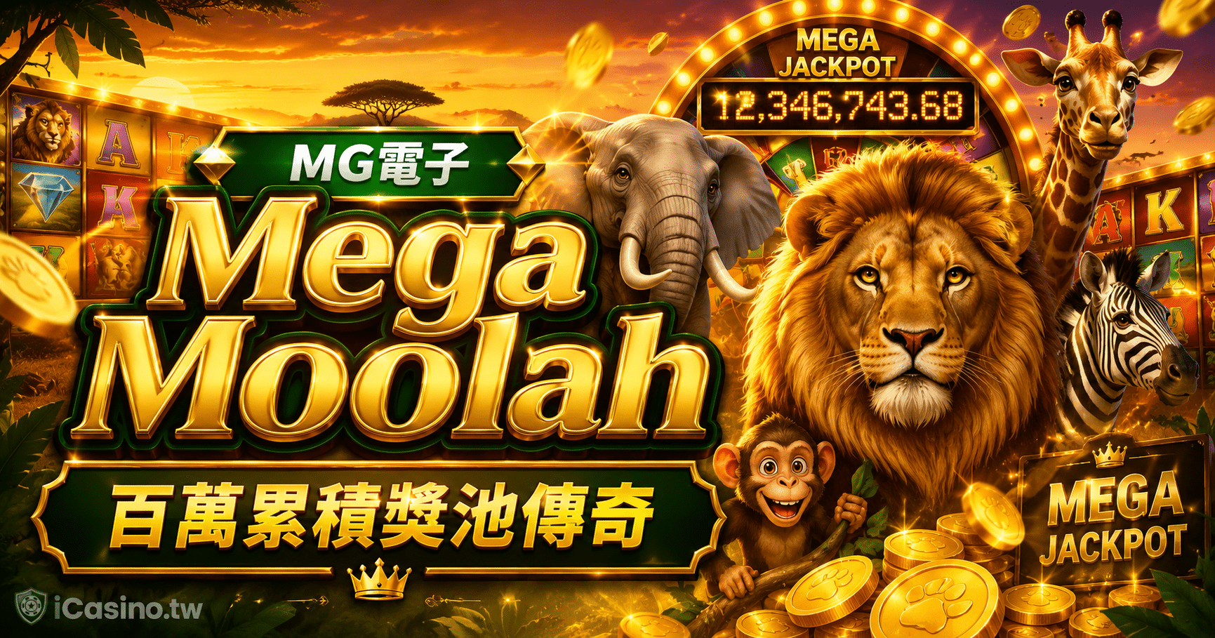 MG電子 Mega Moolah 完整介紹
