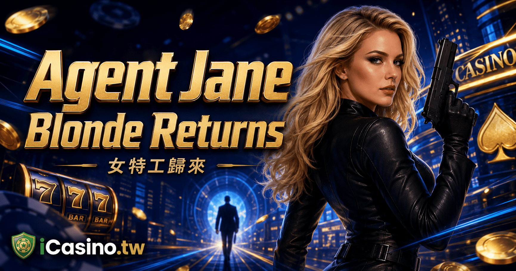 Microgaming Agent Jane Blonde Returns 女特工歸來完整介紹