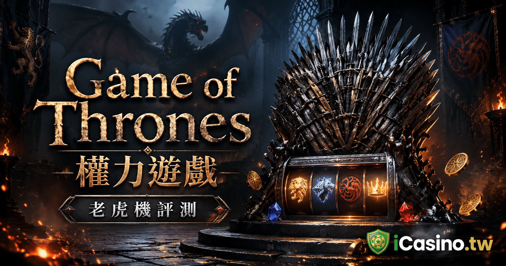 Microgaming Game of Thrones 權力遊戲完整介紹