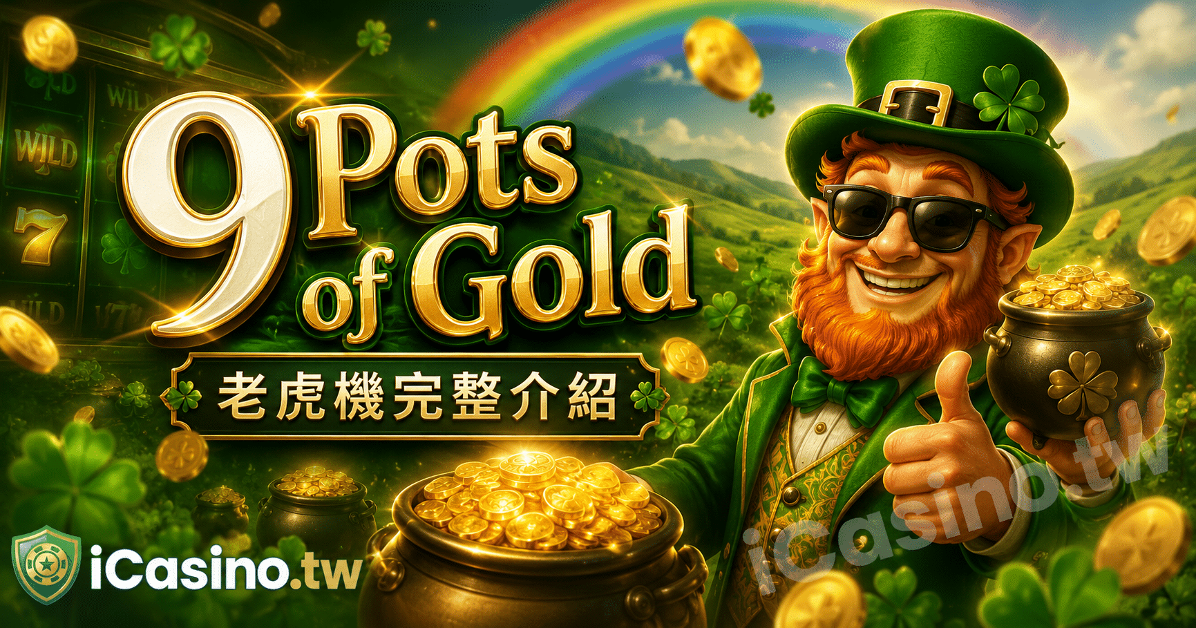 Microgaming 電子 9 Pots of Gold 完整介紹