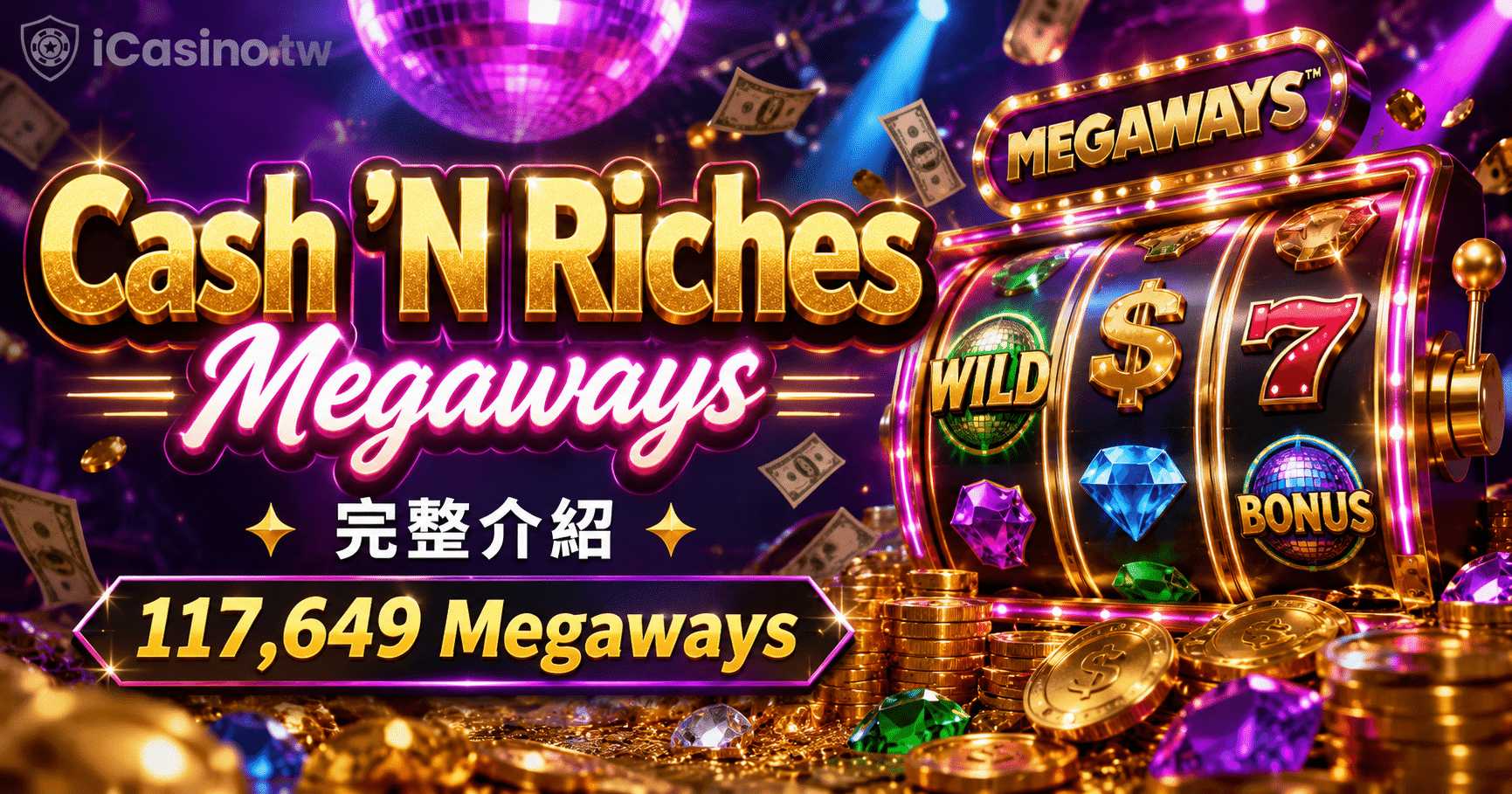 Microgaming 電子 Cash 'N Riches Megaways 完整介紹