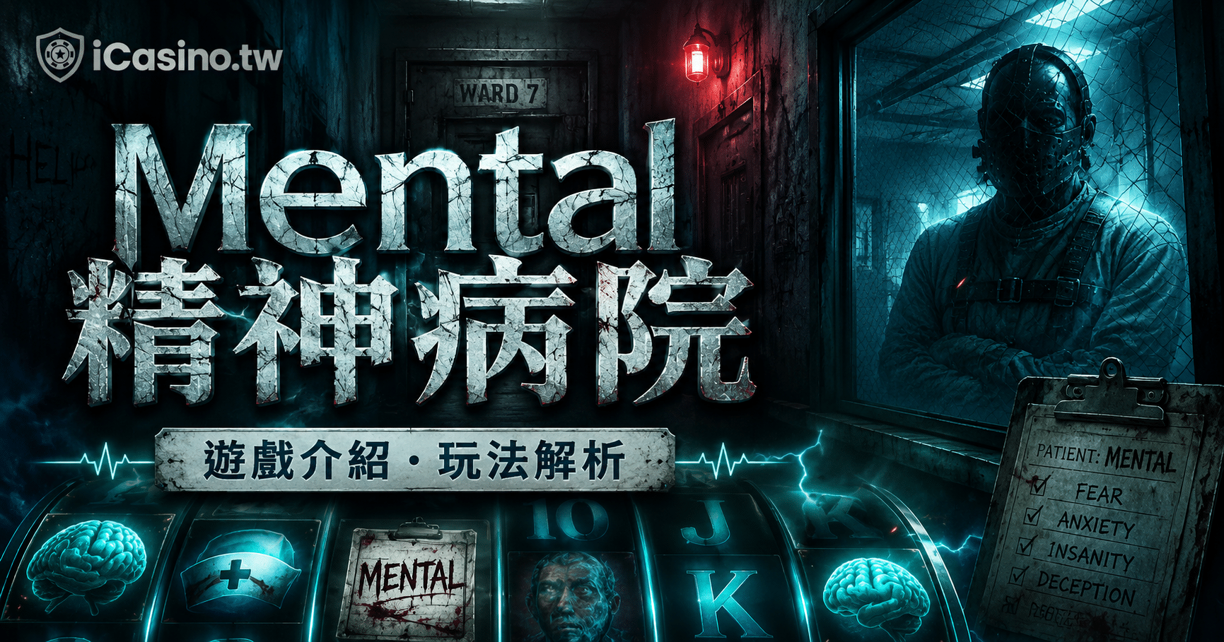 NLC Mental 精神病院完整介紹