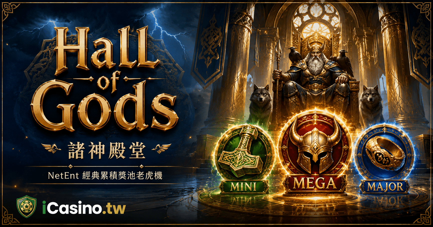 NetEnt Hall of Gods 諸神殿堂完整介紹