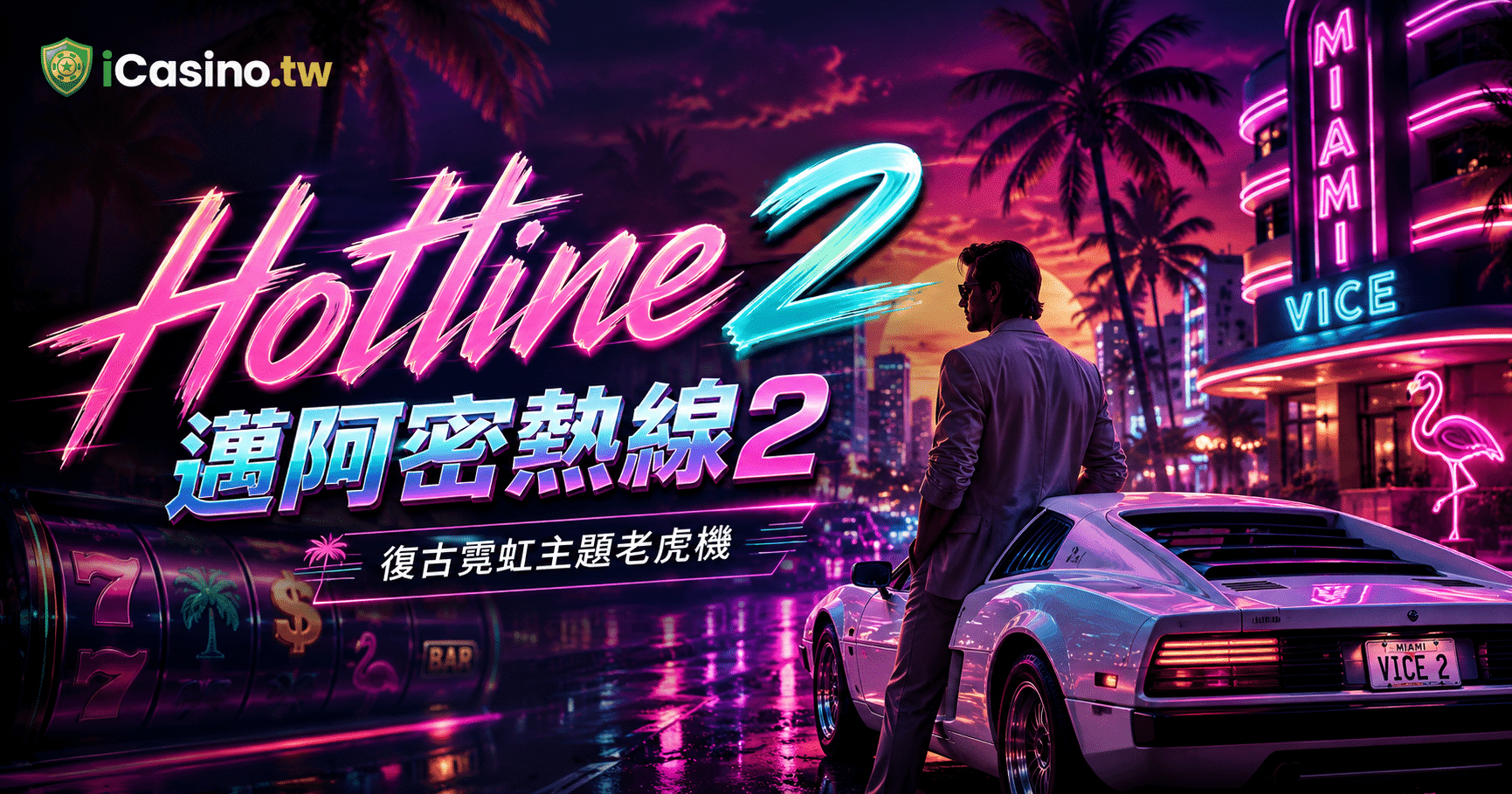 NetEnt Hotline 2 邁阿密熱線2 完整介紹