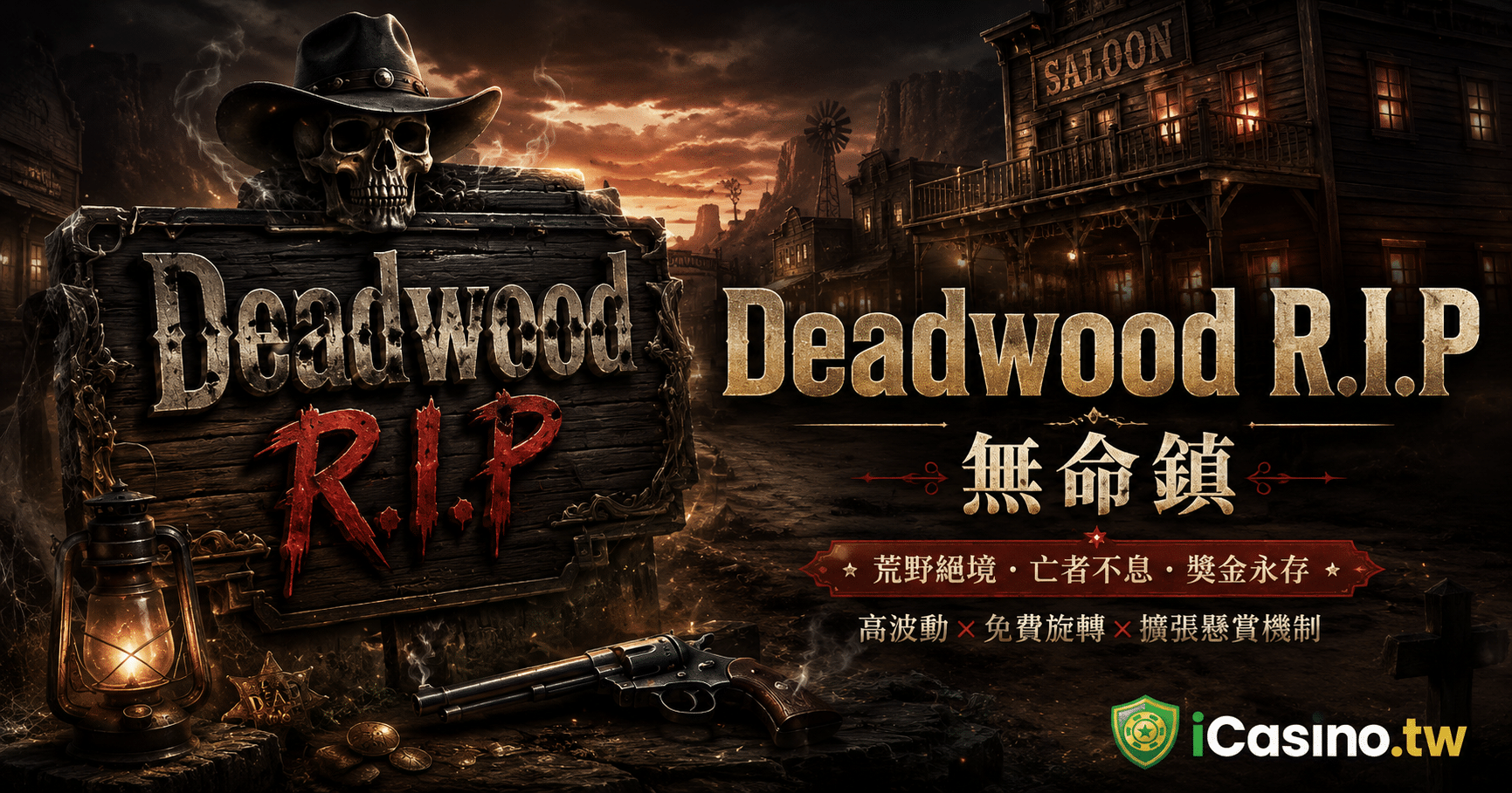 Nolimit City Deadwood R.I.P 無命鎮 完整介紹