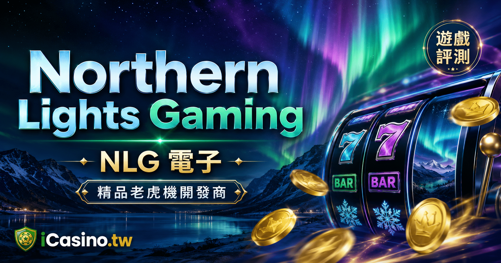 Northern Lights Gaming(NLG 電子)40+ 款精品老虎機完整檔案