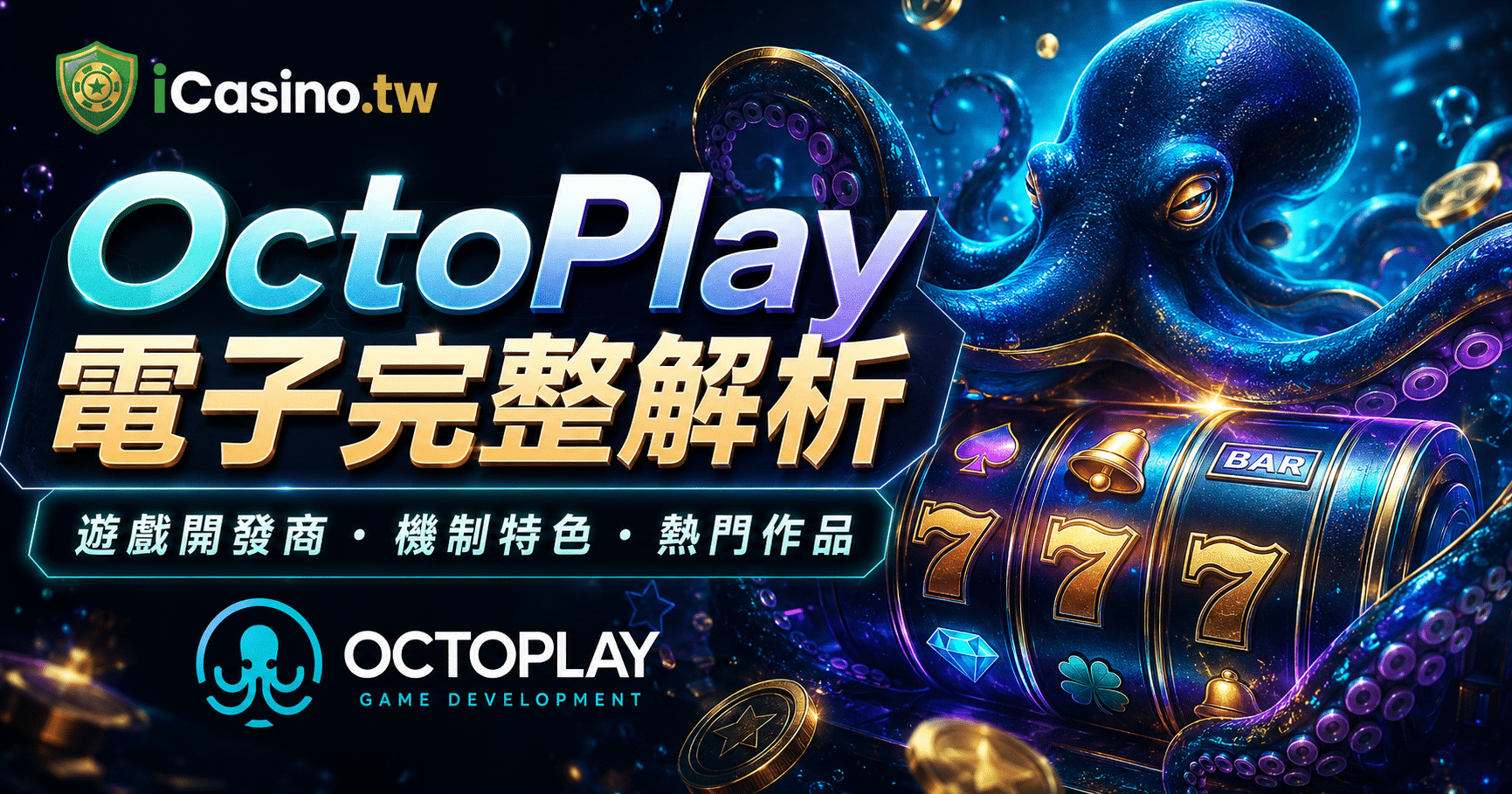 OctoPlay 電子完整解析