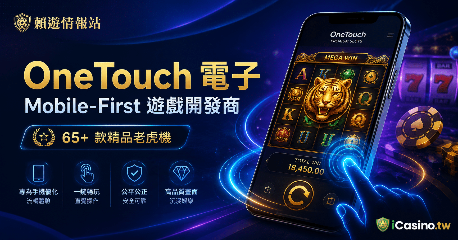 OneTouch(OneTouch 電子)65+ 款精品老虎機完整檔案