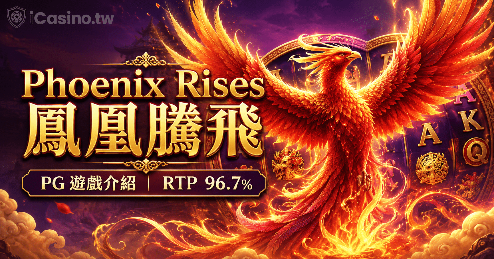 PG Phoenix Rises 鳳凰騰飛完整介紹