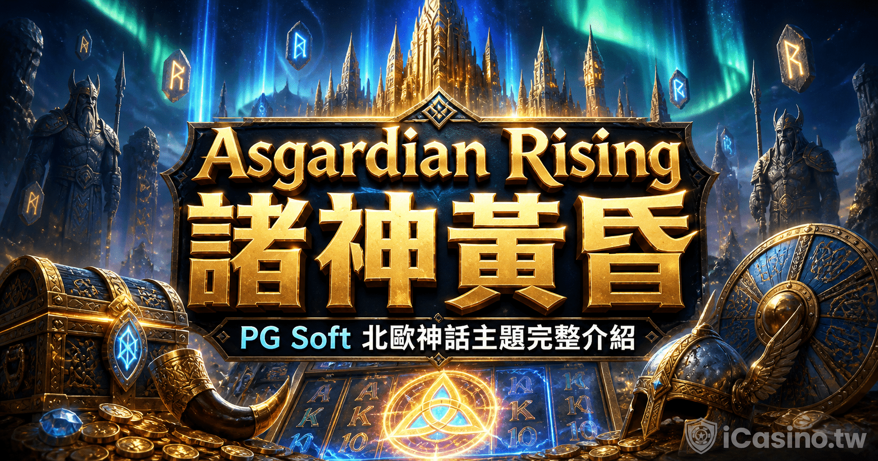 PG Soft Asgardian Rising 諸神黃昏完整介紹