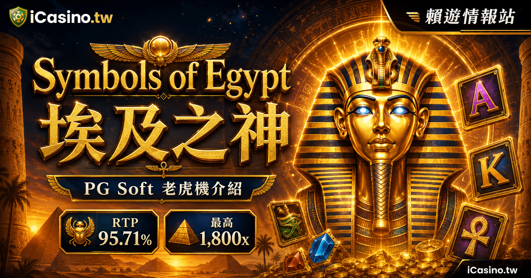 PG Soft Symbols of Egypt 埃及之神 完整介紹