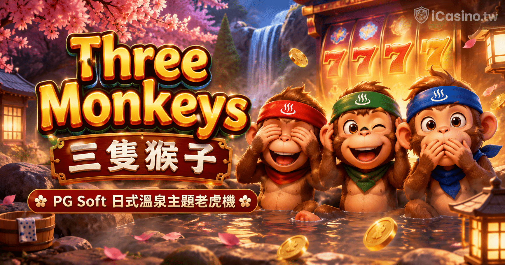 PG Soft 三隻猴子 Three Monkeys 完整介紹