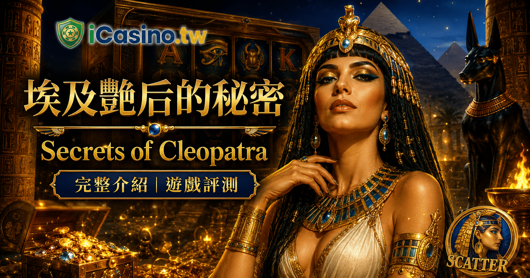 PG Soft 埃及艷后的秘密 Secrets of Cleopatra 完整介紹