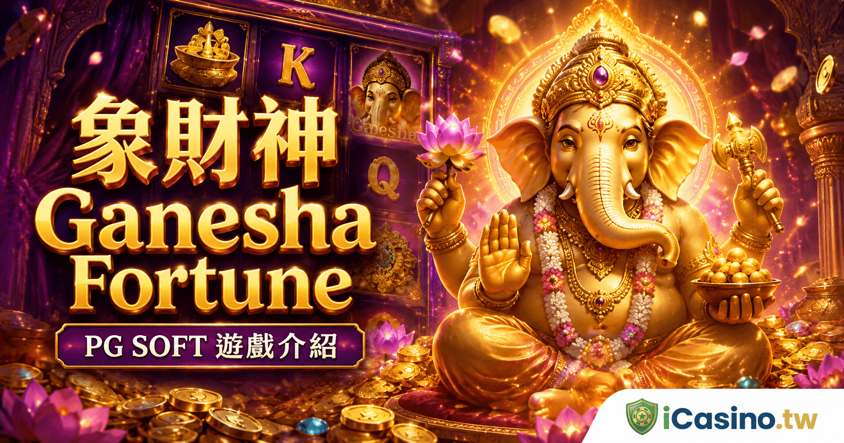 PG Soft 象財神 Ganesha Fortune 完整介紹