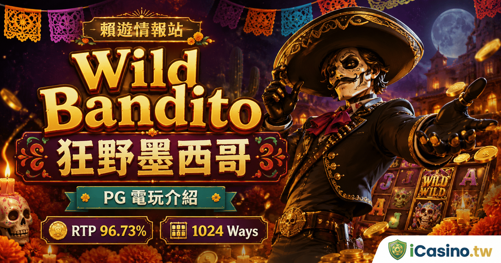 PG Wild Bandito 狂野墨西哥完整介紹