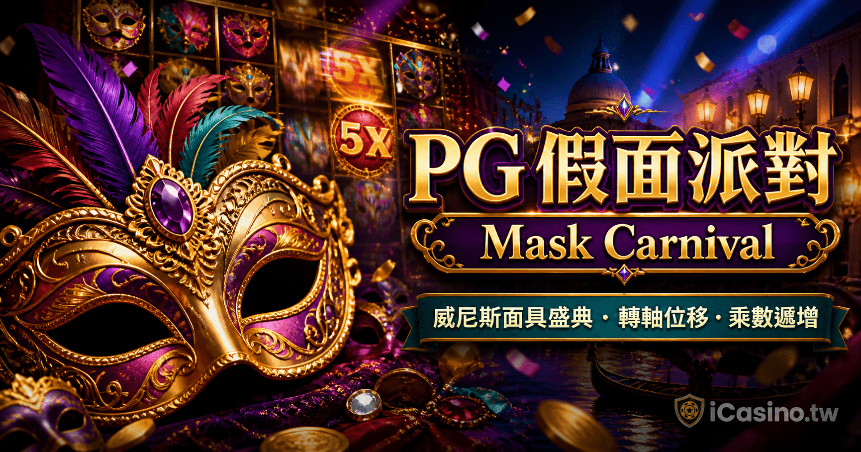 PG 假面派對（Mask Carnival）完整介紹