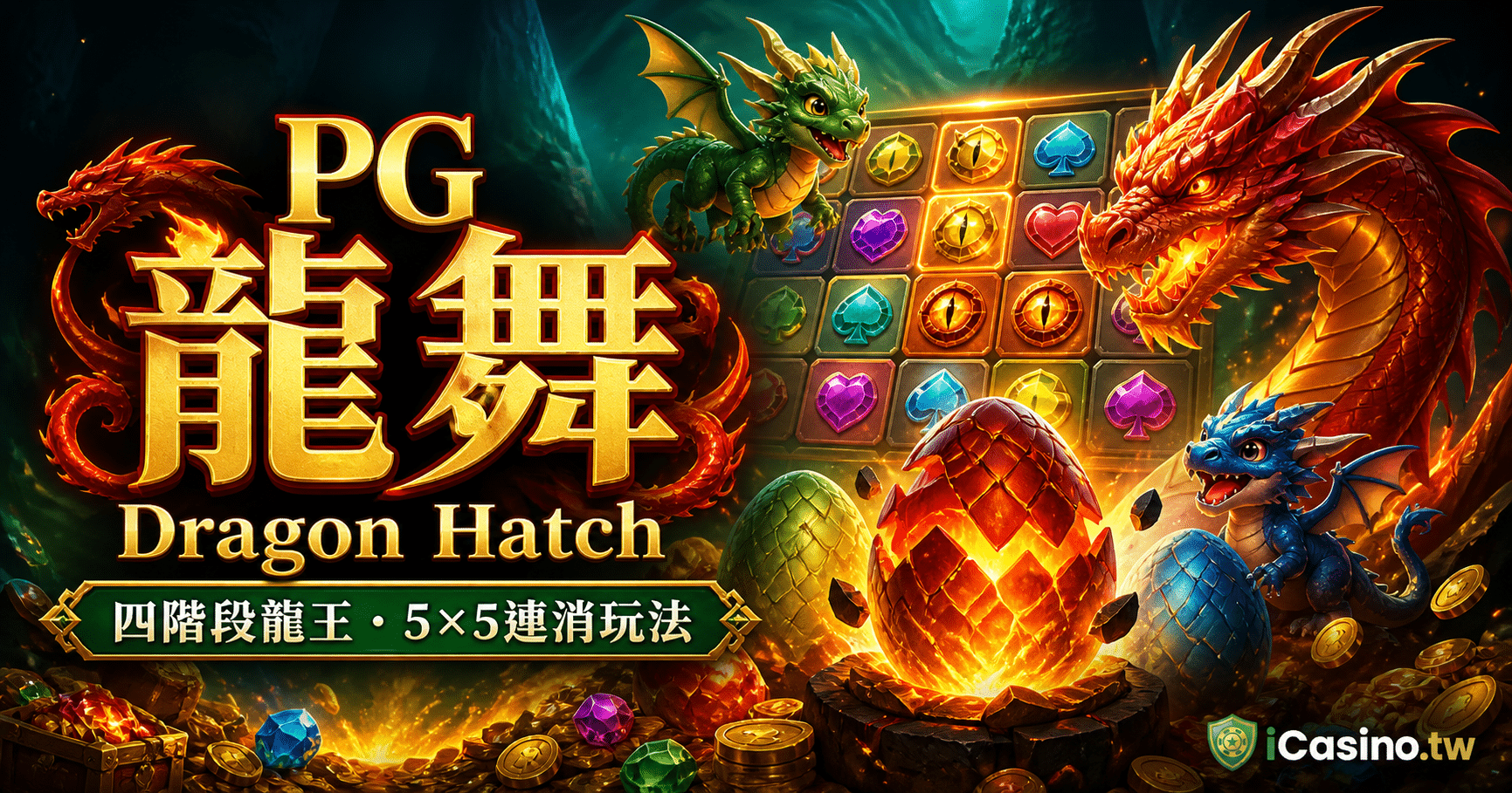 PG 龍舞（Dragon Hatch）完整介紹