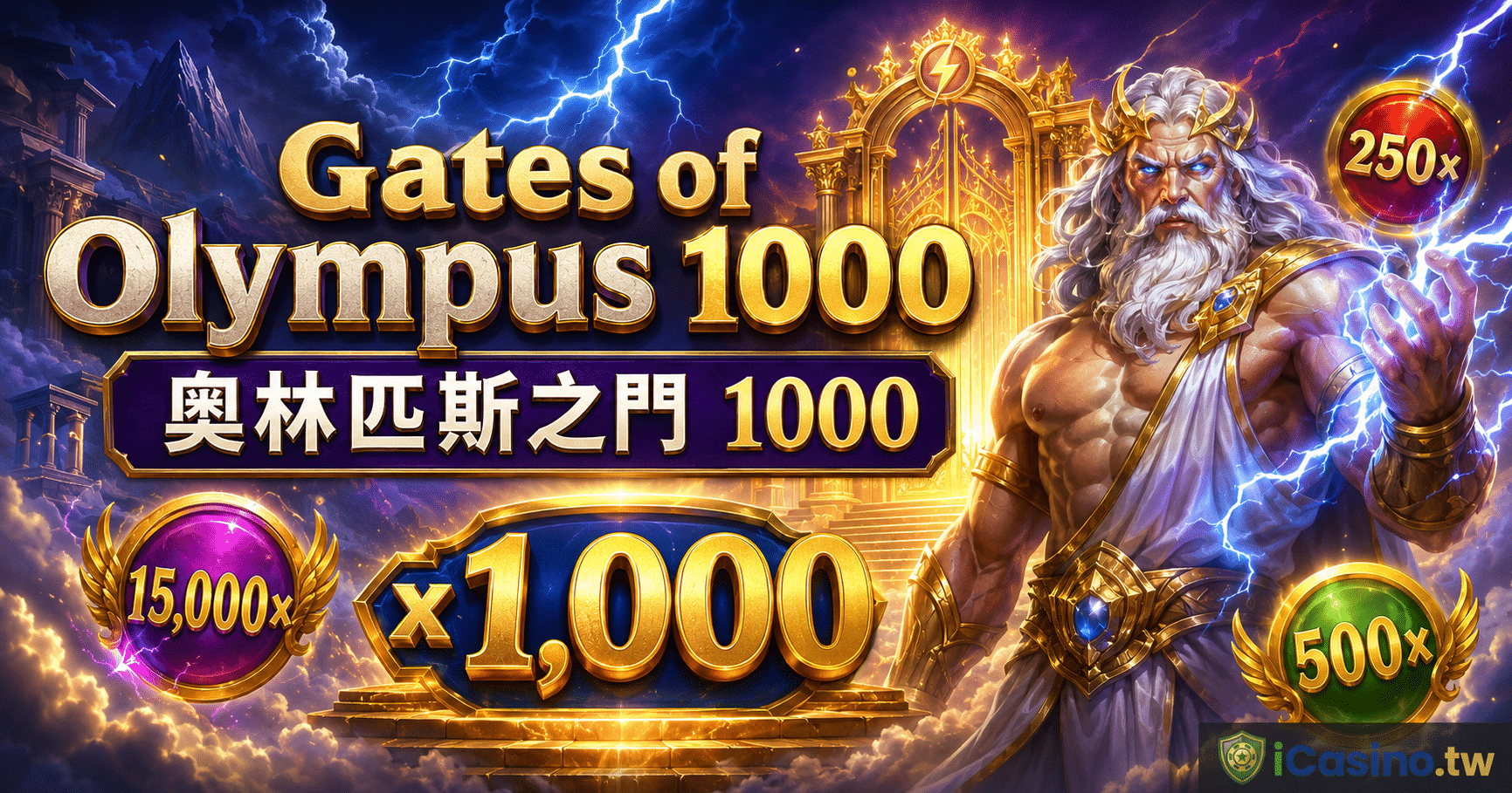 PP 奧林匹斯之門 1000 完整介紹
