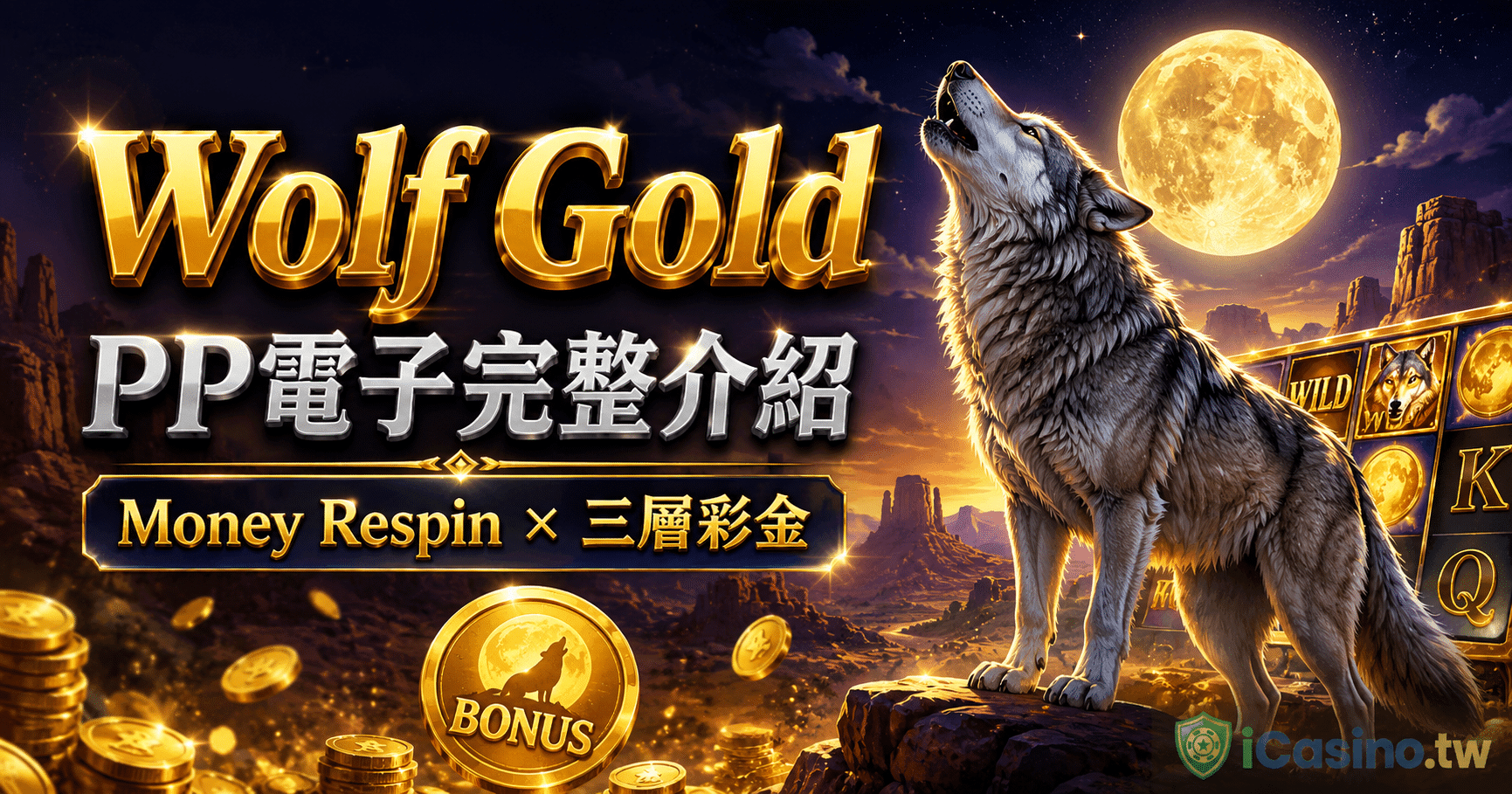 PP 電子 Wolf Gold 完整介紹