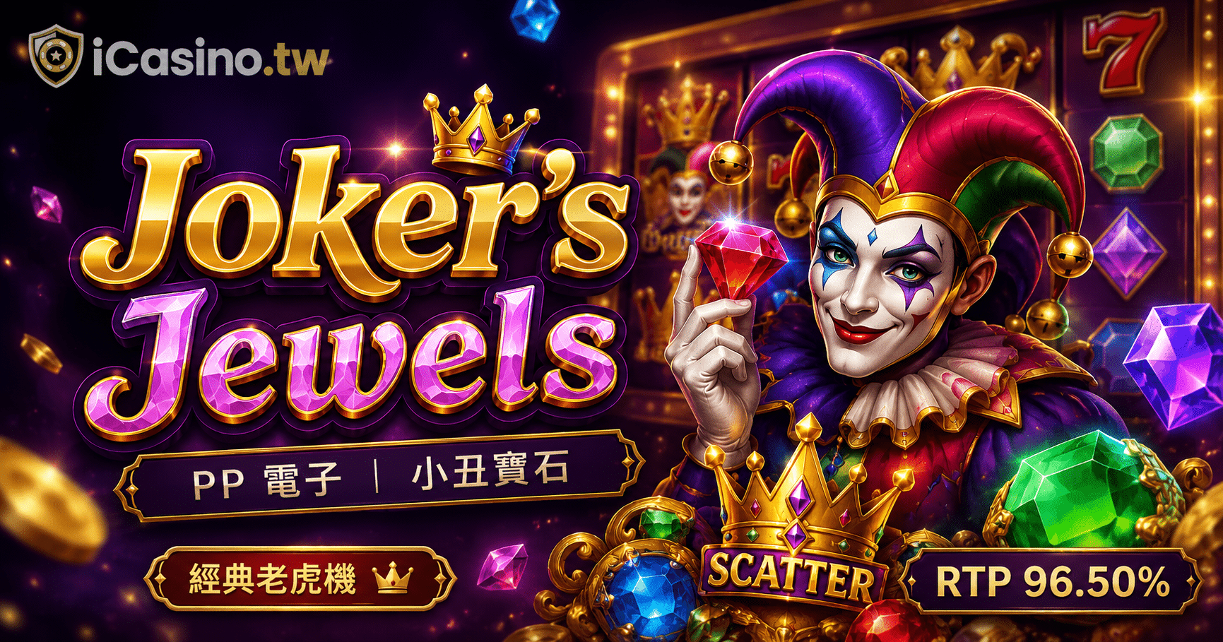 PP 電子(Pragmatic Play) Joker's Jewels 小丑寶石 完整介紹