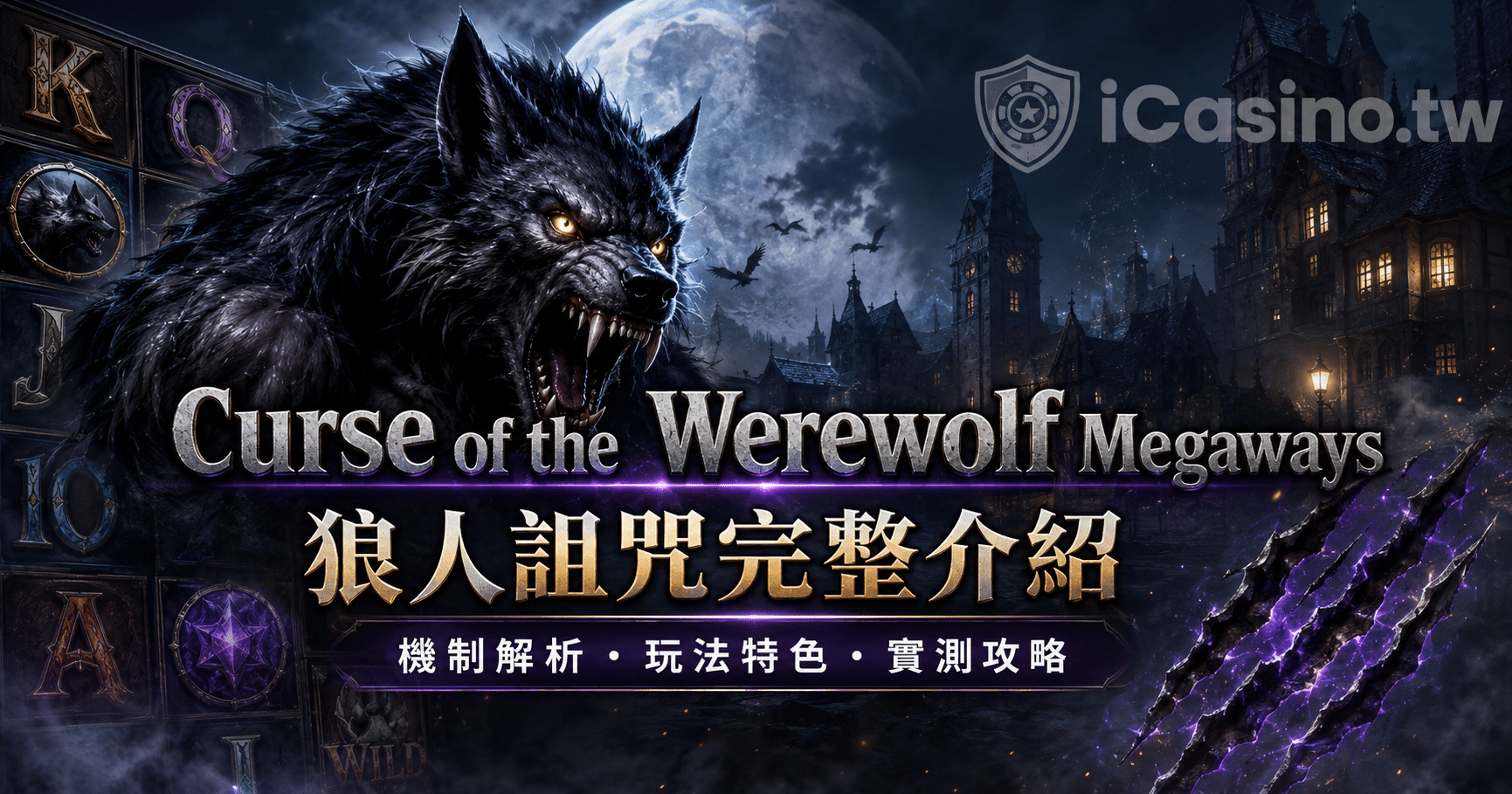 PP電子 Curse of the Werewolf Megaways 狼人詛咒完整介紹