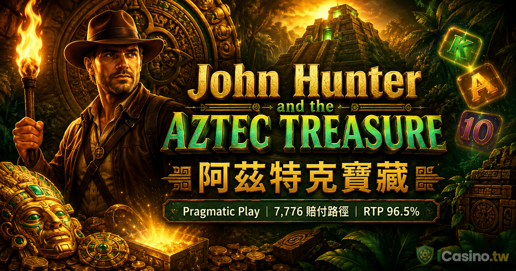 PP電子 John Hunter and the Aztec Treasure 阿茲特克寶藏完整介紹