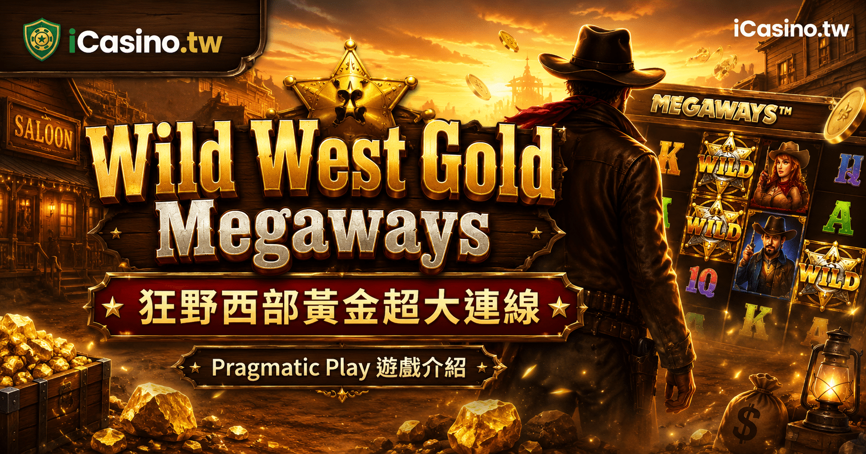 PP電子 Wild West Gold Megaways 狂野西部黃金超大連線 完整介紹