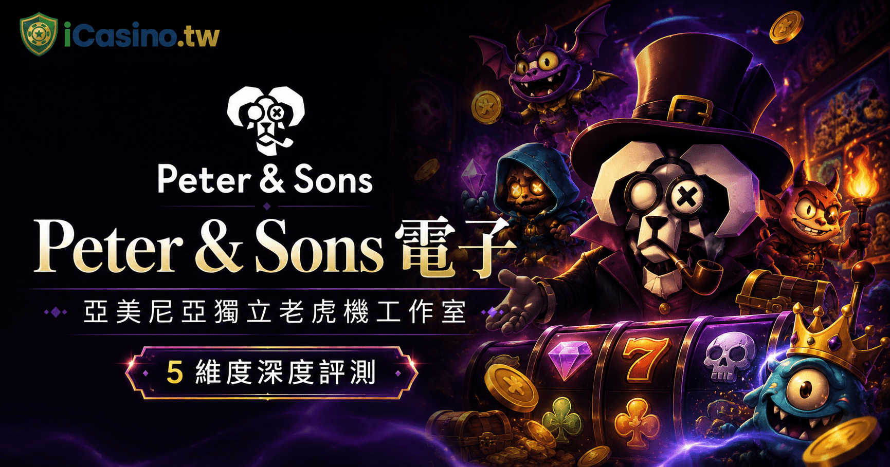 Peter & Sons 電子｜2019 亞美尼亞工作室 5 維度深度評測