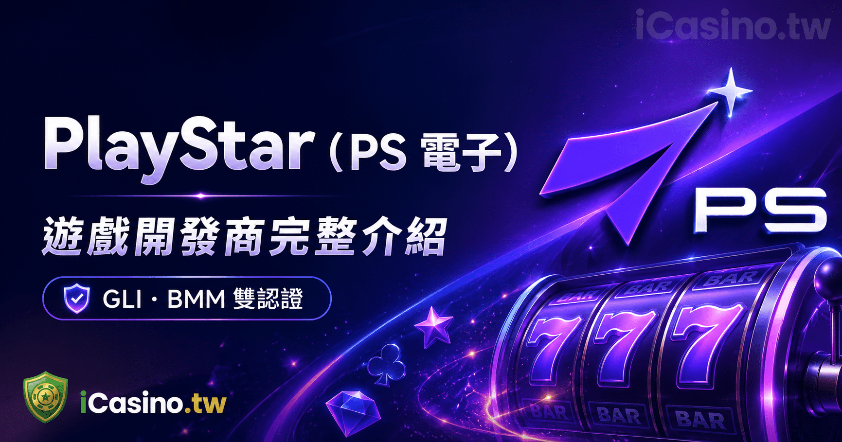 PlayStar 電子老虎機遊戲開發商完整介紹