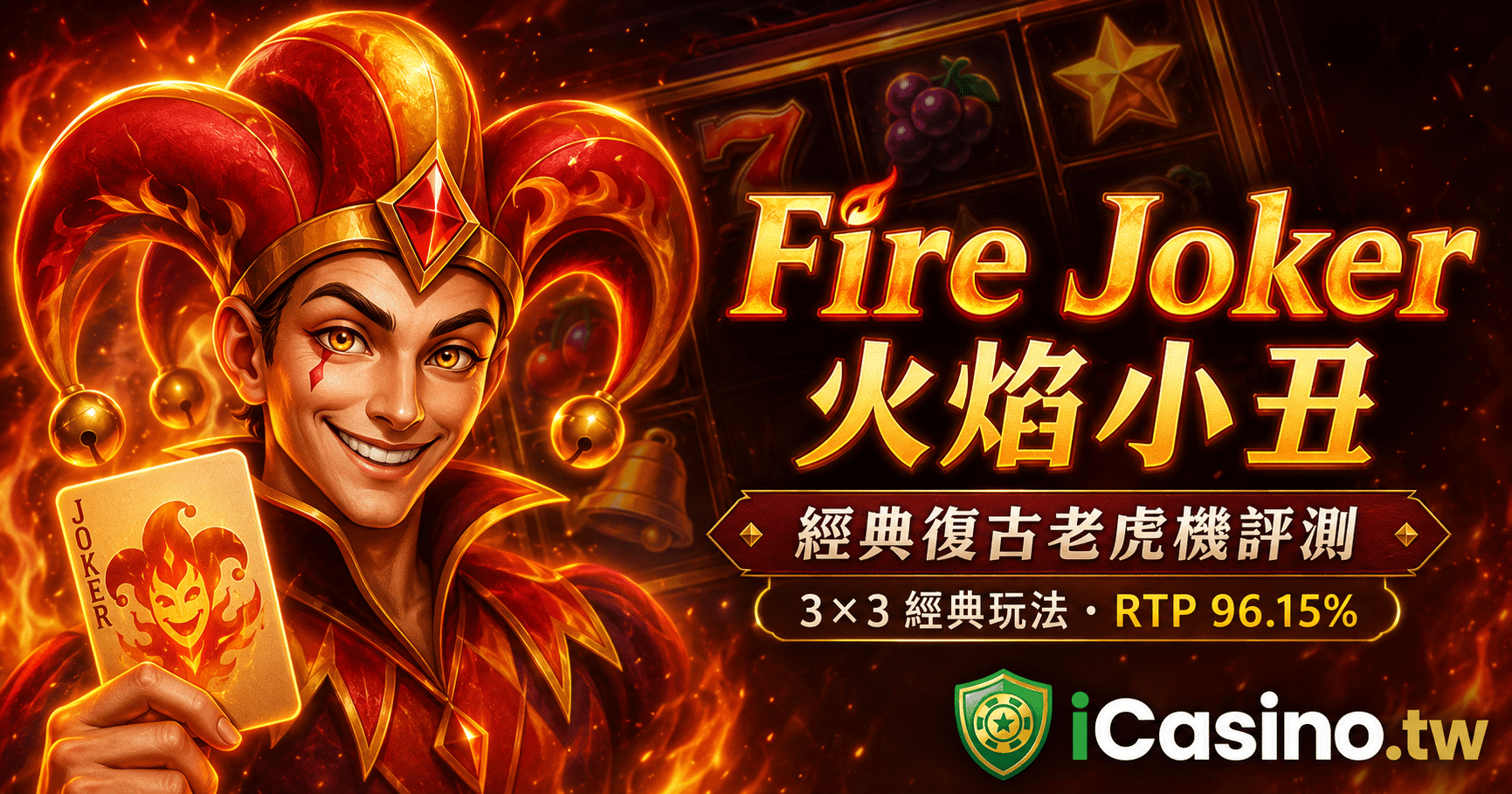 Play'n GO Fire Joker 火焰小丑完整介紹