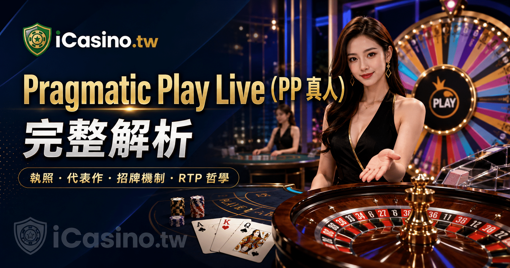 Pragmatic Play Live(PP 真人)完整解析