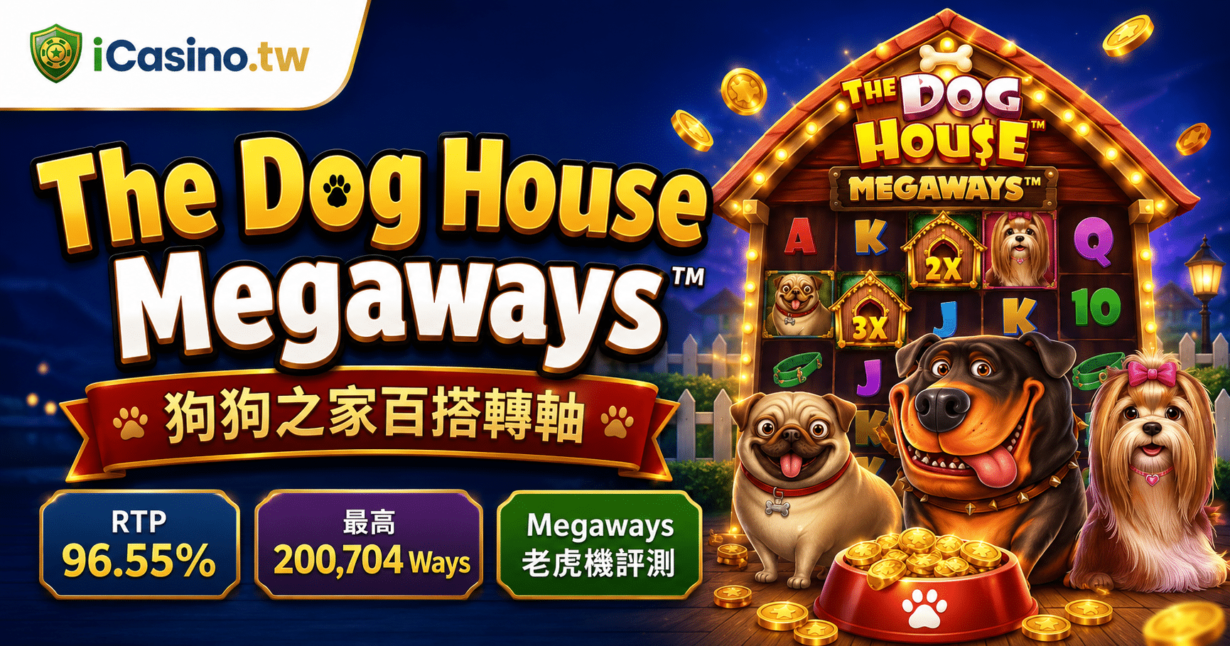 Pragmatic Play PP電子 The Dog House Megaways 狗狗之家百搭轉軸完整介紹