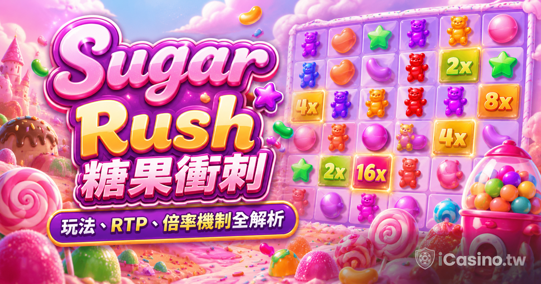 Pragmatic Play 糖果衝刺 Sugar Rush 完整介紹