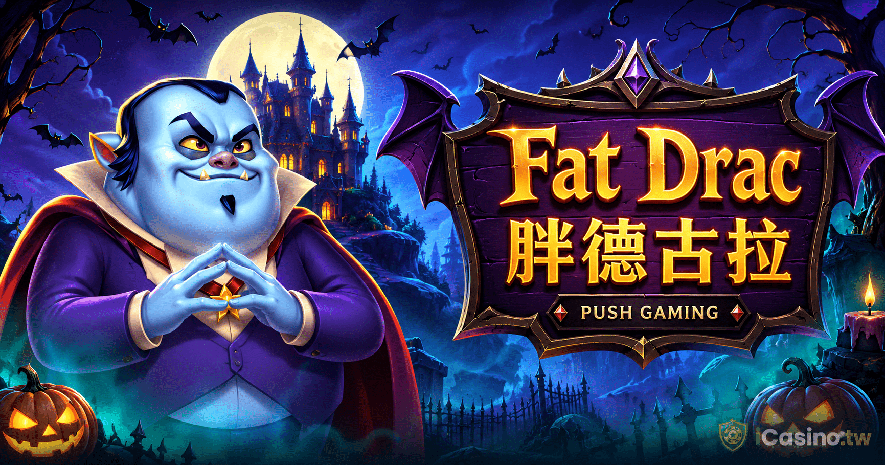 Push Gaming Fat Drac 胖德古拉 完整介紹