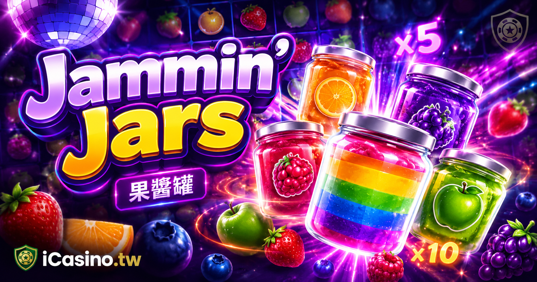 Push Gaming 電子 Jammin' Jars 果醬罐完整介紹