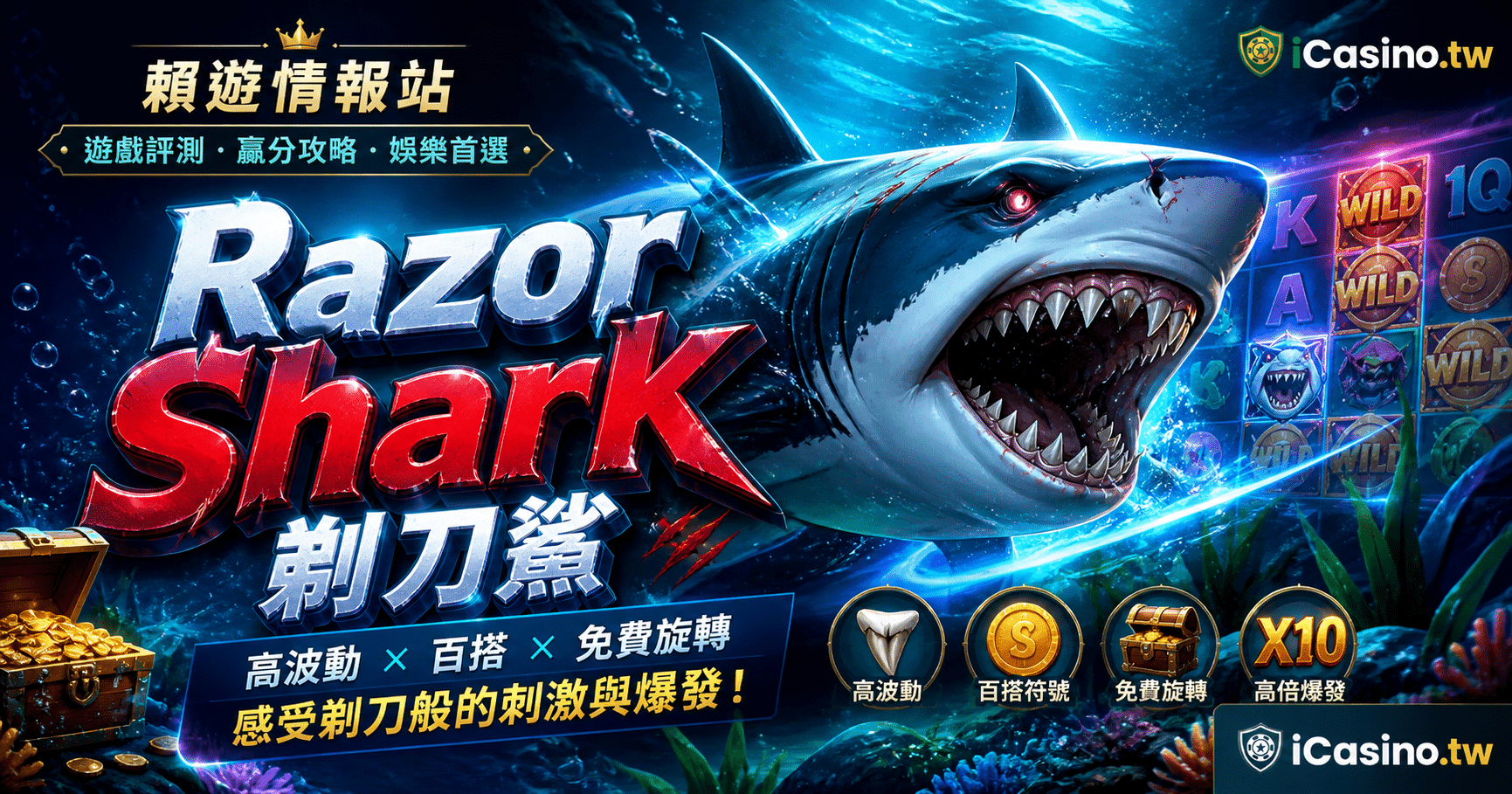 Push Gaming 電子 Razor Shark 剃刀鯊完整介紹