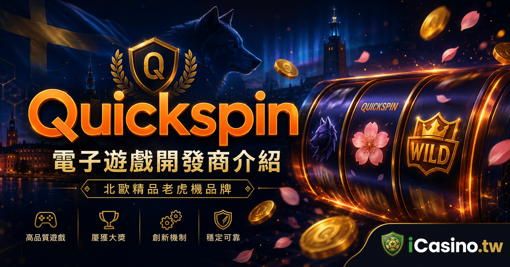 Quickspin 電子遊戲開發商完整介紹