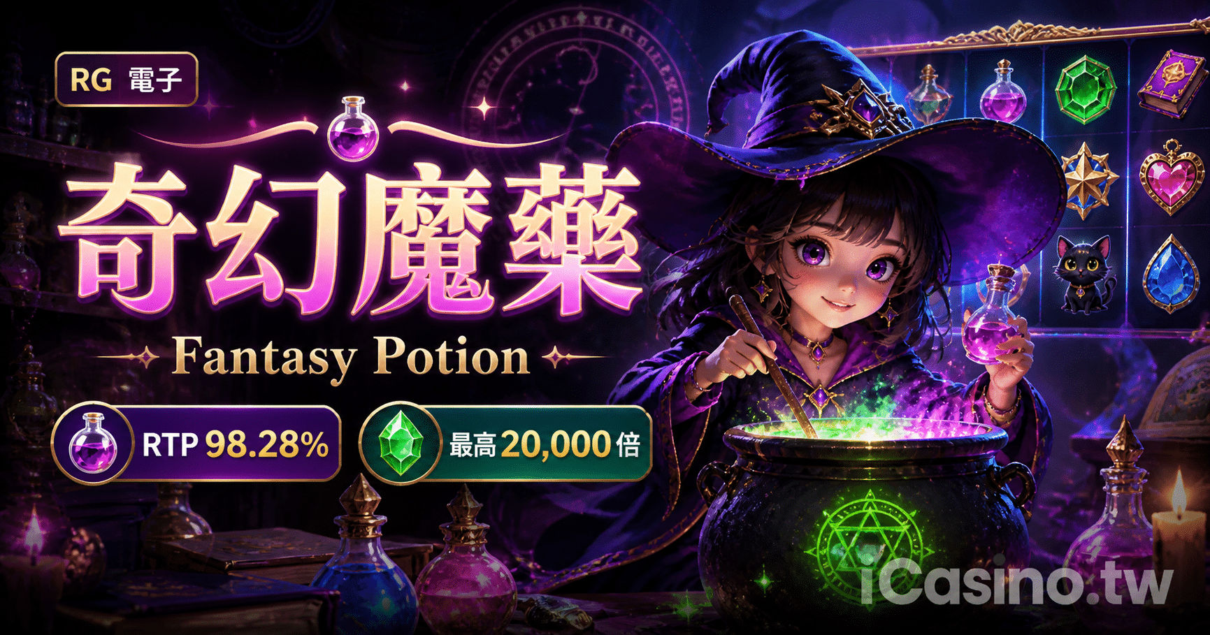 RG電子 奇幻魔藥完整介紹