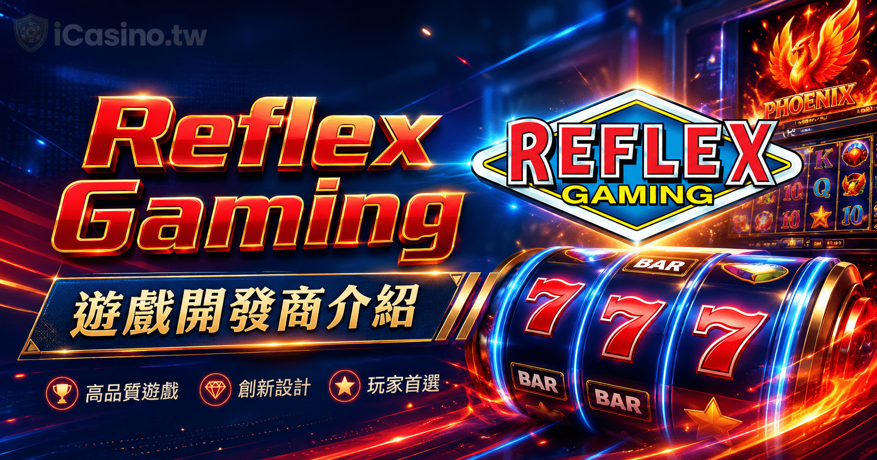 Reflex Gaming(Reflex Gaming 電子)