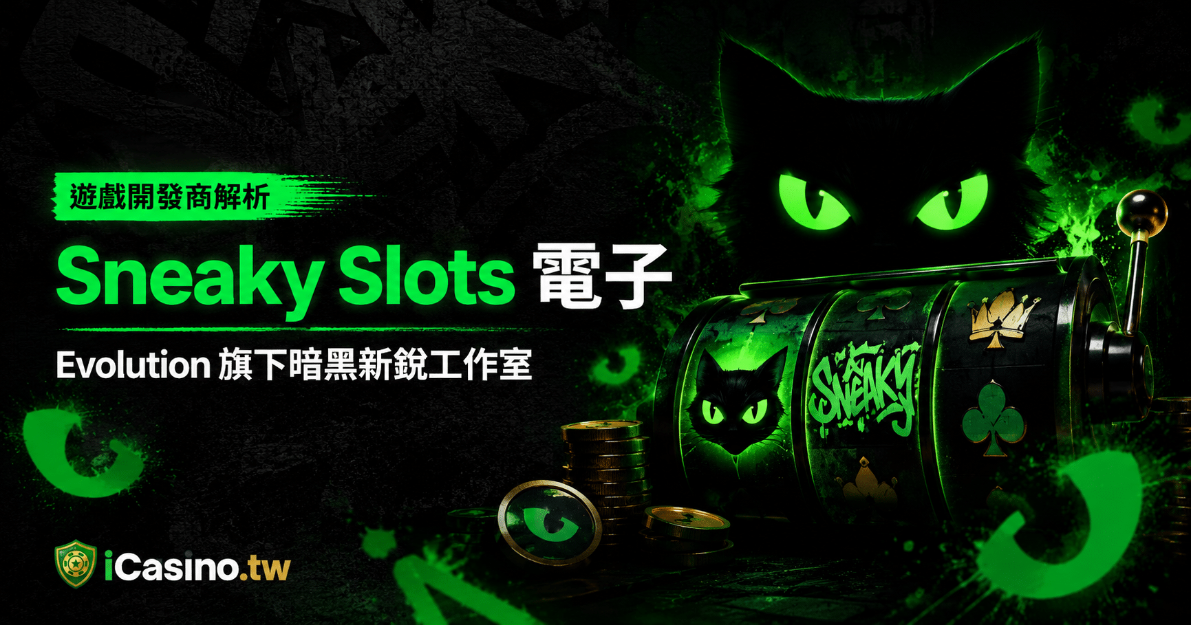 Sneaky Slots 電子完整解析