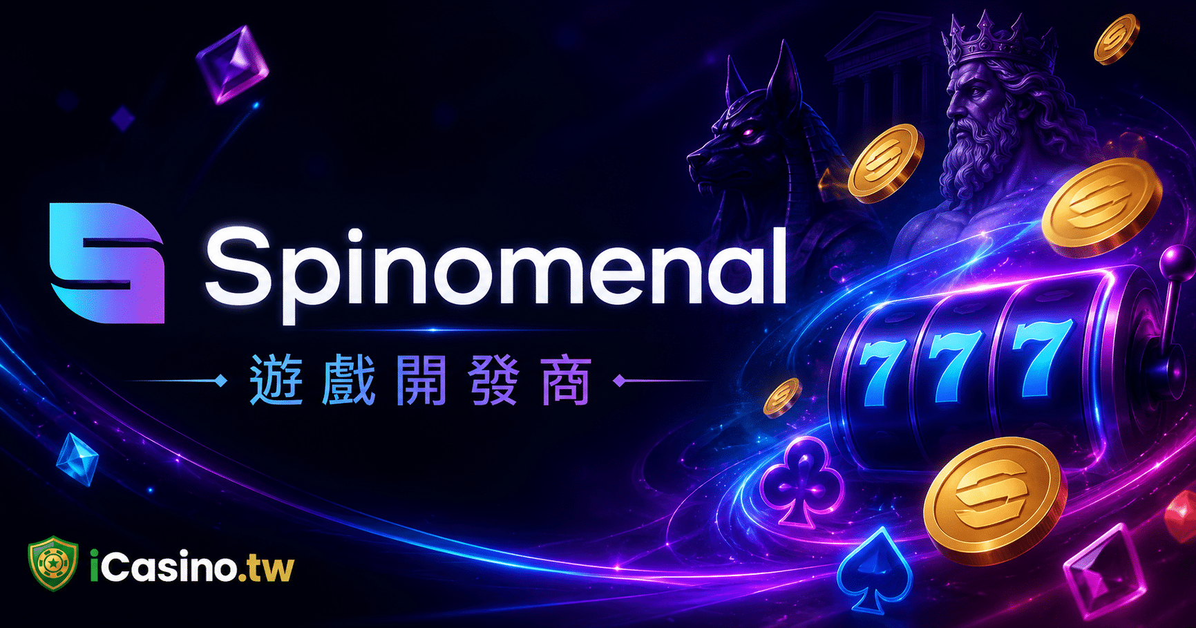 Spinomenal 電子老虎機遊戲開發商完整介紹