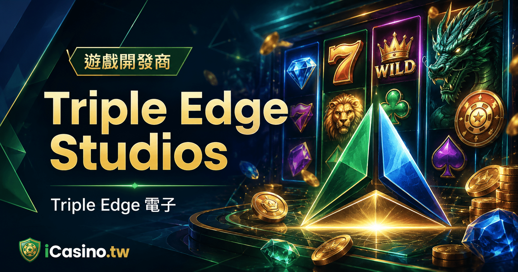 Triple Edge Studios(Triple Edge 電子)完整解析