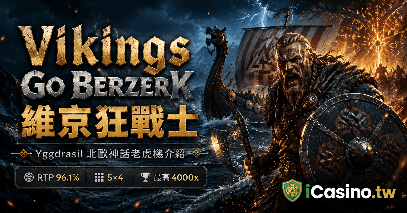 Yggdrasil 電子 Vikings Go Berzerk 維京狂戰士完整介紹