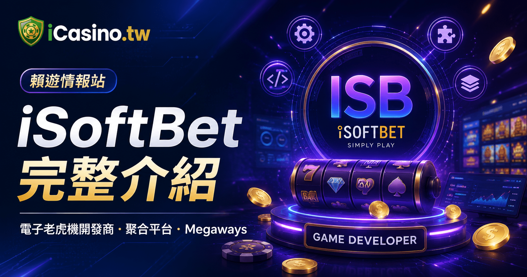 iSoftBet 電子老虎機遊戲開發商完整介紹