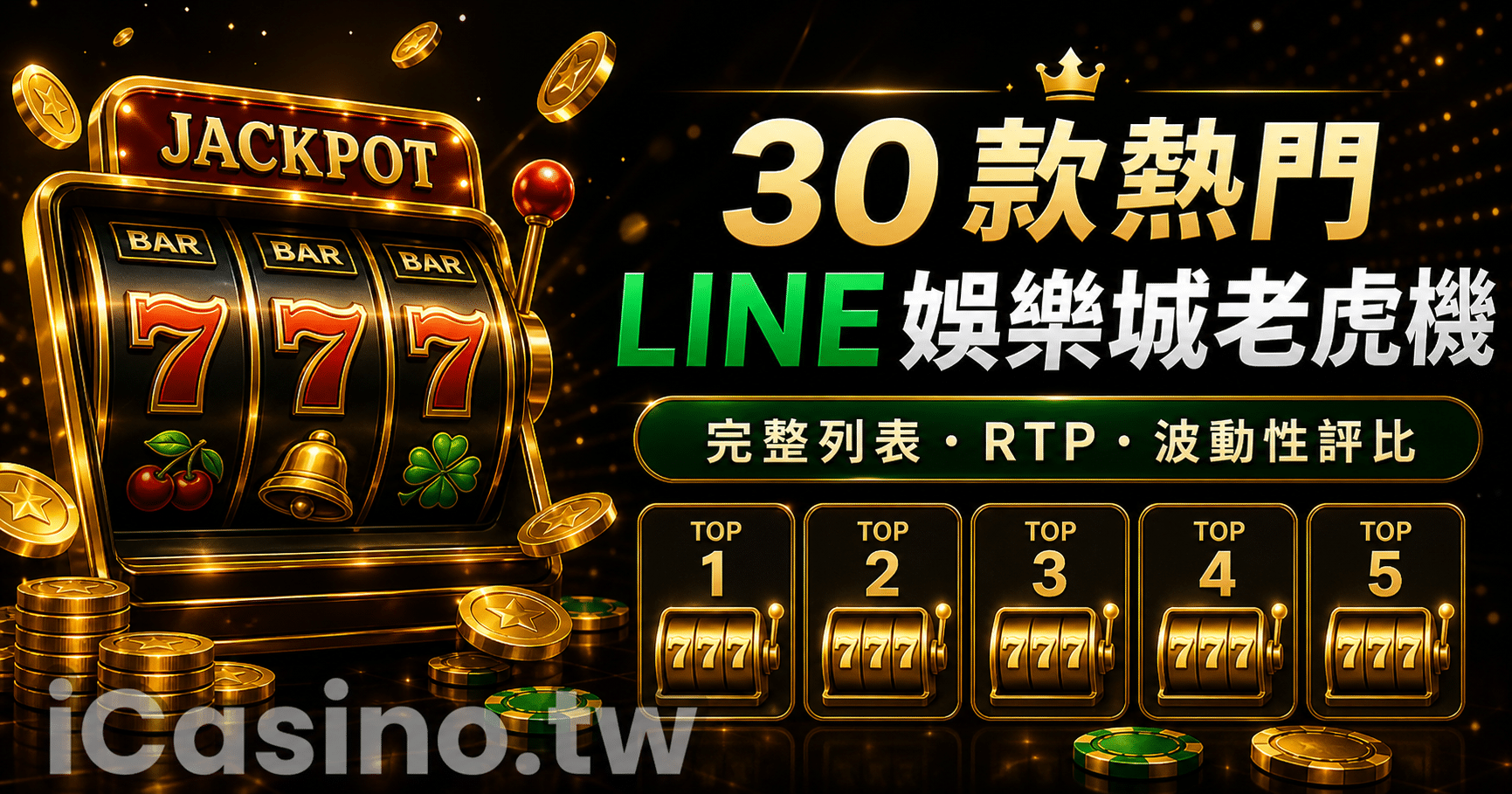 台灣最熱門 30 款 LINE娛樂城老虎機