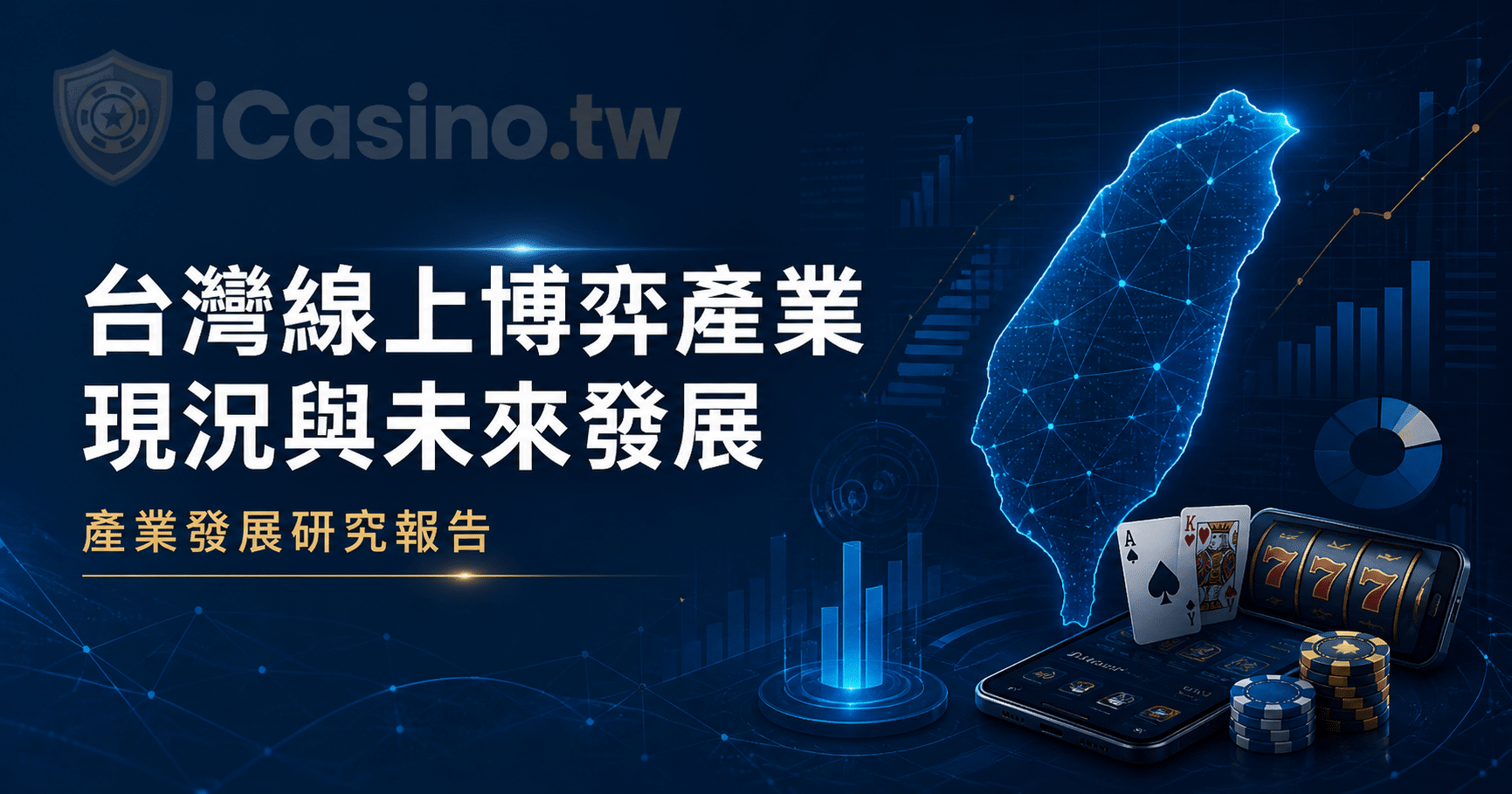 台灣線上博弈產業現況與未來發展