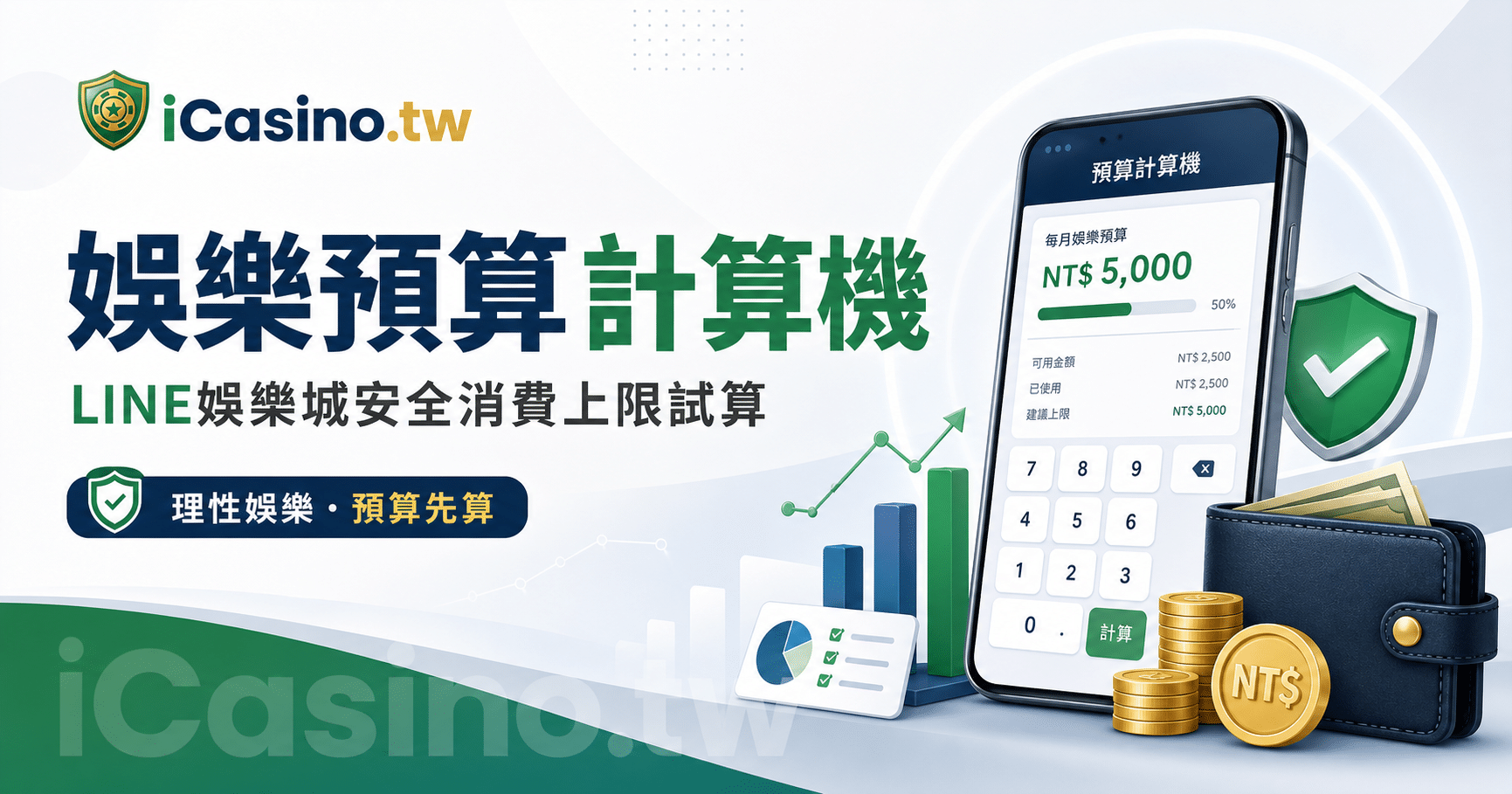 娛樂預算計算機｜LINE娛樂城安全消費上限試算