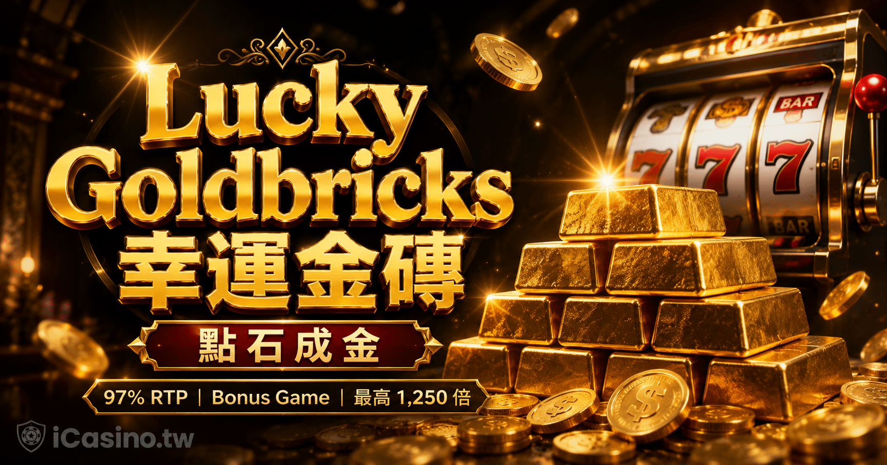 幸運金磚完整介紹
